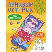 Ленивые истории