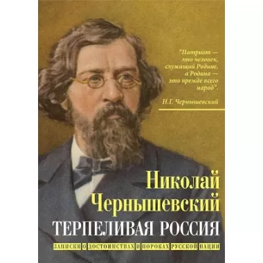 Терпеливая Россия. Записки о достоинствах и пороках русской нации