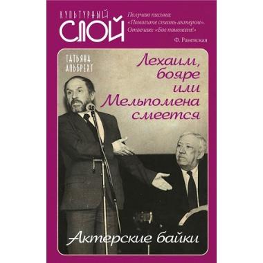 Лехаим, бояре или Мельпомена смеется. Актерские байки