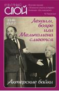 Лехаим, бояре или Мельпомена смеется. Актерские байки