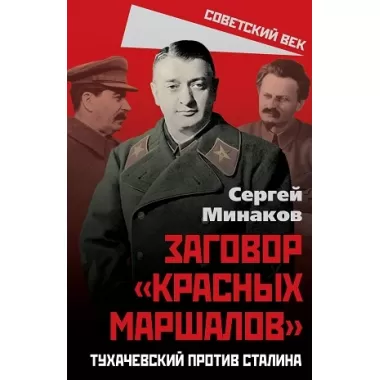 Заговор «красных маршалов». Тухачевский против Сталина