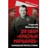 Заговор «красных маршалов». Тухачевский против Сталина