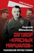 Заговор «красных маршалов». Тухачевский против Сталина