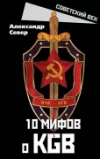 10 мифов о KGB