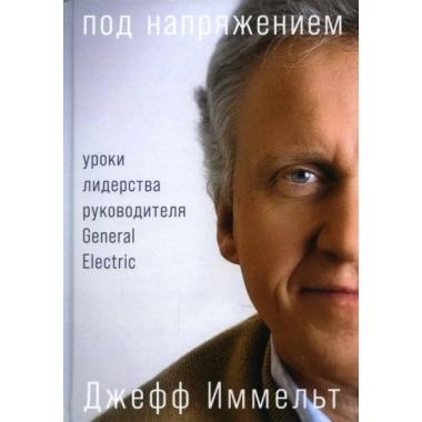 Под напряжением. Уроки лидерства руководителя General Electric