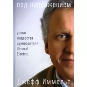 Под напряжением. Уроки лидерства руководителя General Electric