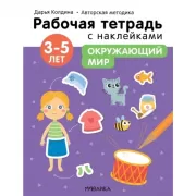 Окружающий мир. 3-5 лет