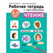 Чтение. 3-5 лет
