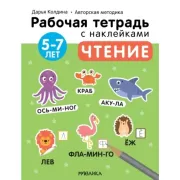 Чтение. 5-7 лет