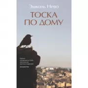 Тоска по дому