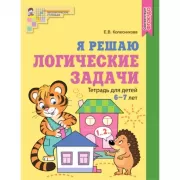 Я решаю логические задачи. Тетрадь для детей 6-7 лет