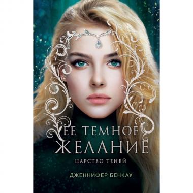 Царство теней. Ее темное желание