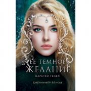 Царство теней. Ее темное желание
