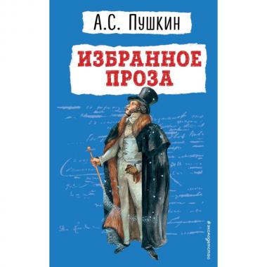 Избранное. Проза