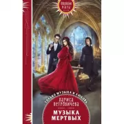 Музыка мертвых