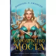 Королевство моста
