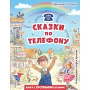 Сказки по телефону