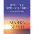 Процесс присутствия