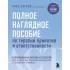 Полное наглядное пособие по терапии принятия и ответственности