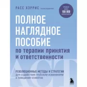 Полное наглядное пособие по терапии принятия и ответственности