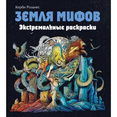 Земля мифов
