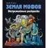 Земля мифов