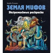 Земля мифов