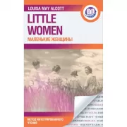 Маленькие женщины