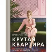 Крутая квартира. Современный дизайн жилых интерьеров