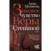 Завидное чувство Веры Стениной