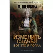 Изменить судьбу. Вот это я попал