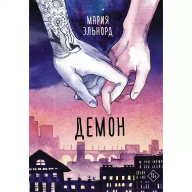 Демон