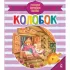 Колобок