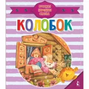 Колобок