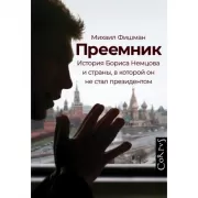 Преемник. История Бориса Немцова и страны, в которой он не стал президентом