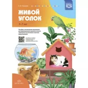 Живой уголок. 4-7 лет