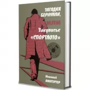 Загадки Бернулли, или Закулисье «Спортлото»