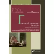 Горький привкус власти. История отравлений и прочих покушений на жизнь правителей