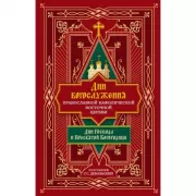 Дни богослужения Православной кафолической Восточной церкви. Дни Господа и Пресвятой Богородицы