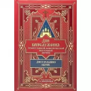 Дни богослужения Православной кафолической Восточной церкви. Дни и праздники святых