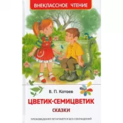 Цветик-семицветик. Сказки