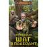 Шаг в палеолит