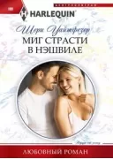 Миг страсти в Нэшвиле