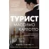 Турист