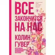 Все закончится на нас