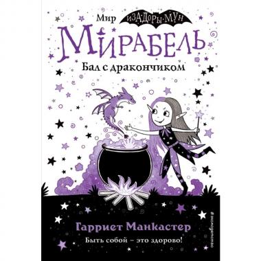 Бал с дракончиком