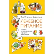 Лечебное питание. Рецепты и рекомендации ведущих диетологов