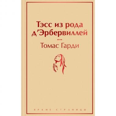 Тэсс из рода д'Эрбервиллей