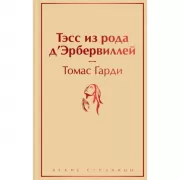 Тэсс из рода д'Эрбервиллей