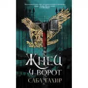 Жнец у ворот